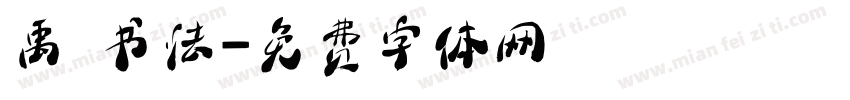 禹 书法字体转换